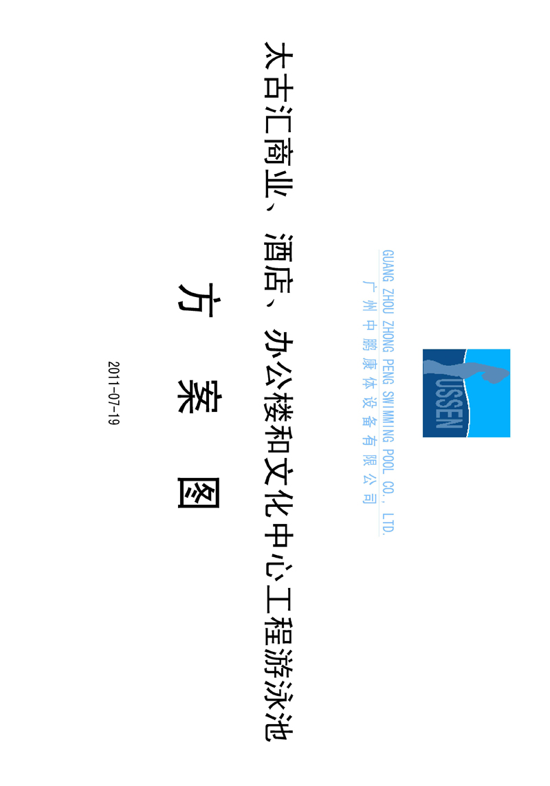 太古匯、商業(yè)、酒店、辦公樓和文化中心工程游泳池方案圖