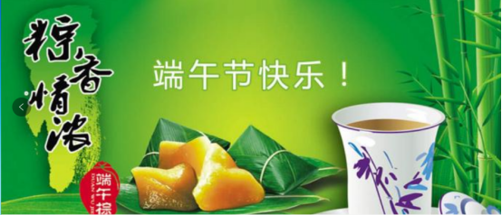 端午節(jié)快樂！
